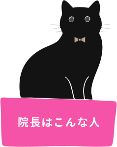 院長はこんな人